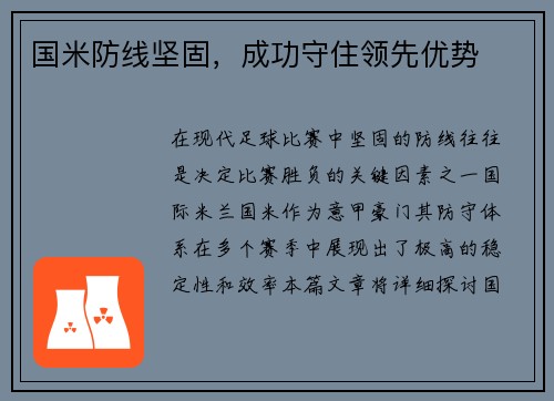 国米防线坚固，成功守住领先优势