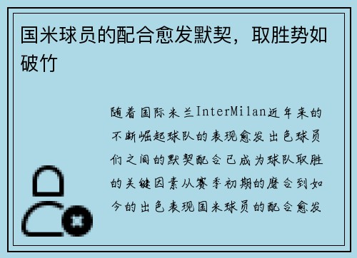 国米球员的配合愈发默契，取胜势如破竹