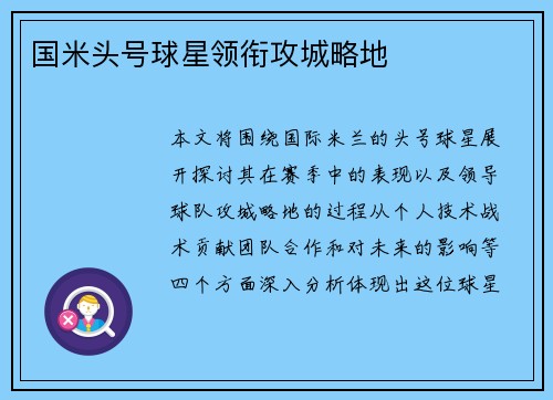 国米头号球星领衔攻城略地
