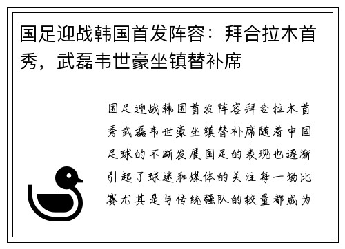 国足迎战韩国首发阵容：拜合拉木首秀，武磊韦世豪坐镇替补席