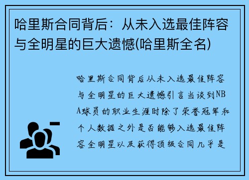 哈里斯合同背后：从未入选最佳阵容与全明星的巨大遗憾(哈里斯全名)