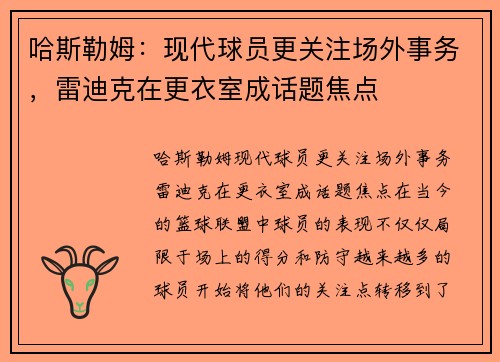哈斯勒姆：现代球员更关注场外事务，雷迪克在更衣室成话题焦点