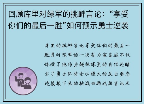 回顾库里对绿军的挑衅言论：“享受你们的最后一胜”如何预示勇士逆袭之路