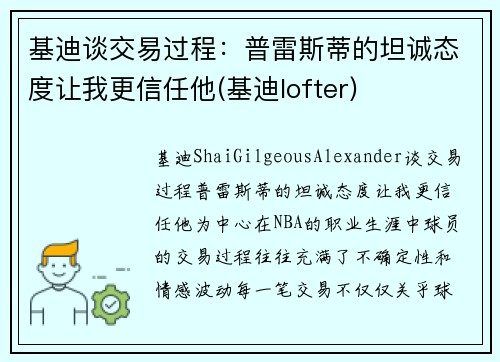 基迪谈交易过程：普雷斯蒂的坦诚态度让我更信任他(基迪lofter)