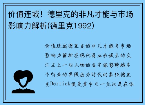 价值连城！德里克的非凡才能与市场影响力解析(德里克1992)