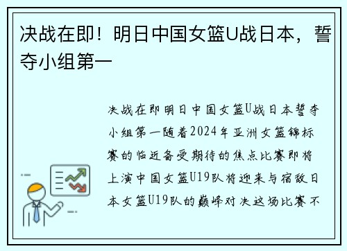 决战在即！明日中国女篮U战日本，誓夺小组第一
