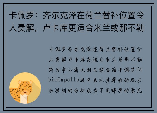卡佩罗：齐尔克泽在荷兰替补位置令人费解，卢卡库更适合米兰或那不勒斯