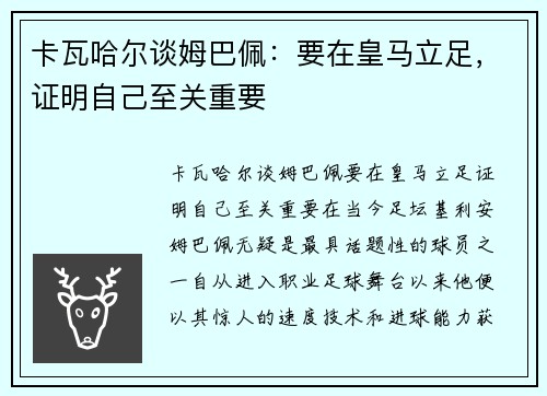 卡瓦哈尔谈姆巴佩：要在皇马立足，证明自己至关重要