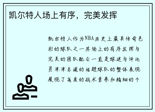 凯尔特人场上有序，完美发挥