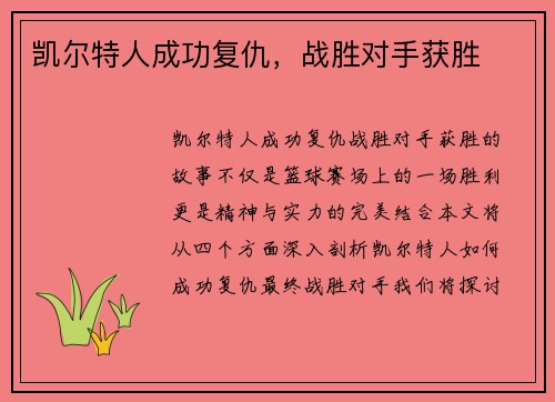 凯尔特人成功复仇，战胜对手获胜
