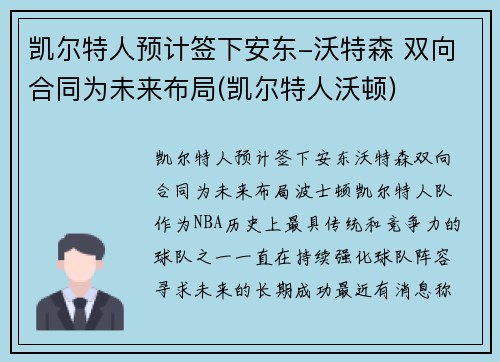 凯尔特人预计签下安东-沃特森 双向合同为未来布局(凯尔特人沃顿)