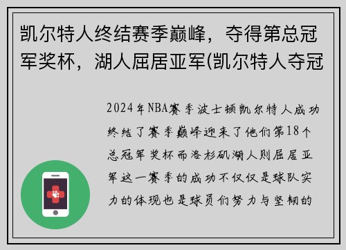 凯尔特人终结赛季巅峰，夺得第总冠军奖杯，湖人屈居亚军(凯尔特人夺冠阵容)