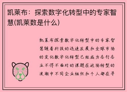 凯莱布：探索数字化转型中的专家智慧(凯莱数是什么)