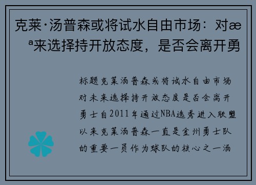 克莱·汤普森或将试水自由市场：对未来选择持开放态度，是否会离开勇士？