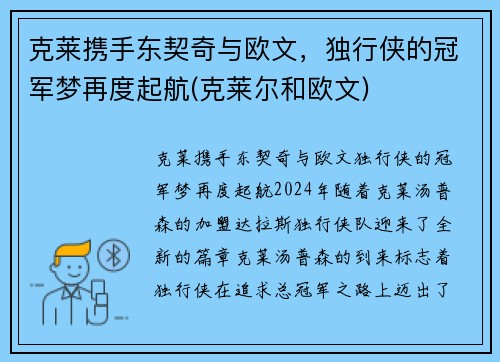 克莱携手东契奇与欧文，独行侠的冠军梦再度起航(克莱尔和欧文)
