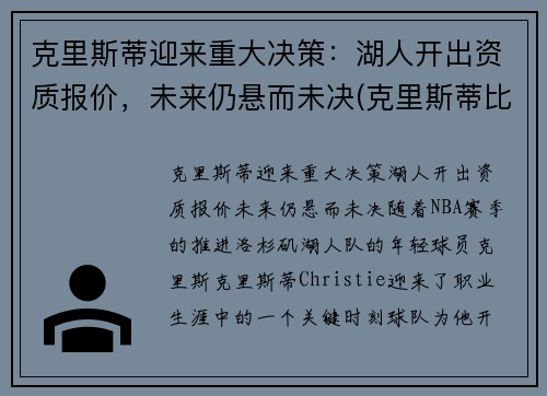 克里斯蒂迎来重大决策：湖人开出资质报价，未来仍悬而未决(克里斯蒂比赛)