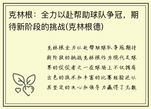 克林根：全力以赴帮助球队争冠，期待新阶段的挑战(克林根德)