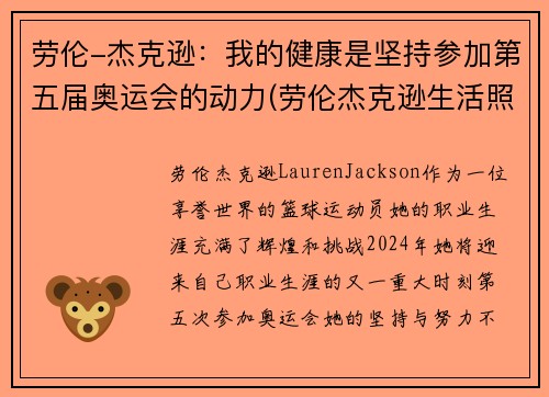 劳伦-杰克逊：我的健康是坚持参加第五届奥运会的动力(劳伦杰克逊生活照)