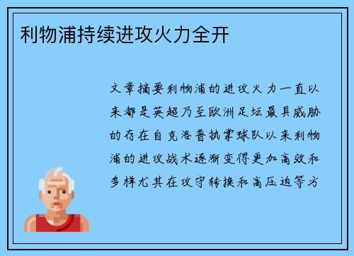 利物浦持续进攻火力全开
