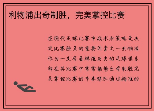 利物浦出奇制胜，完美掌控比赛