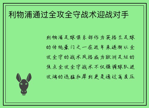利物浦通过全攻全守战术迎战对手