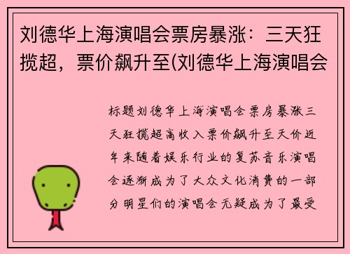 刘德华上海演唱会票房暴涨：三天狂揽超，票价飙升至(刘德华上海演唱会八万人观看)