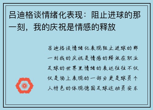 吕迪格谈情绪化表现：阻止进球的那一刻，我的庆祝是情感的释放