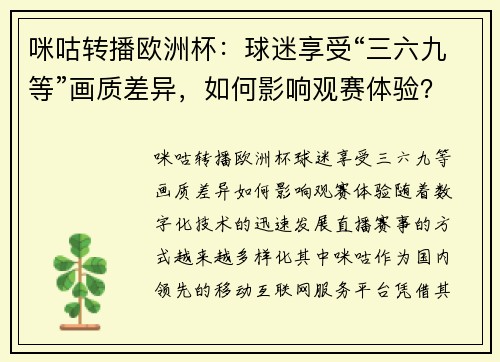 咪咕转播欧洲杯：球迷享受“三六九等”画质差异，如何影响观赛体验？