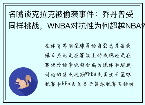 名嘴谈克拉克被偷袭事件：乔丹曾受同样挑战，WNBA对抗性为何超越NBA？