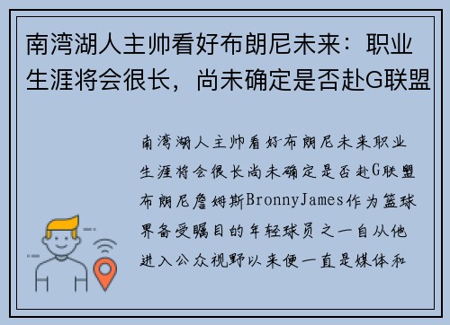 南湾湖人主帅看好布朗尼未来：职业生涯将会很长，尚未确定是否赴G联盟