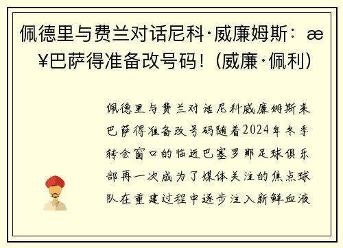 佩德里与费兰对话尼科·威廉姆斯：来巴萨得准备改号码！(威廉·佩利)