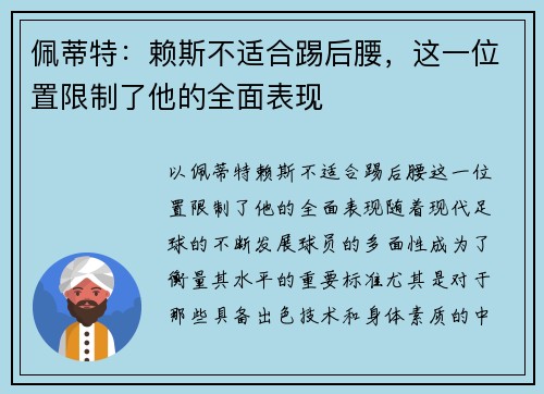 佩蒂特：赖斯不适合踢后腰，这一位置限制了他的全面表现