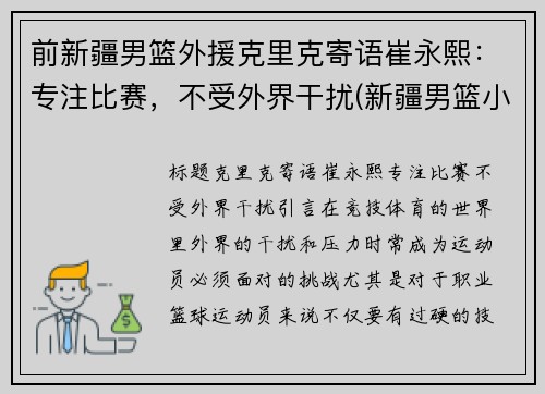 前新疆男篮外援克里克寄语崔永熙：专注比赛，不受外界干扰(新疆男篮小外援克拉克)