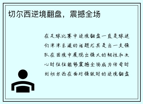 切尔西逆境翻盘，震撼全场