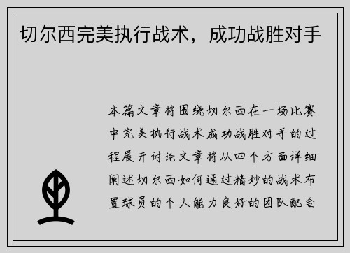 切尔西完美执行战术，成功战胜对手