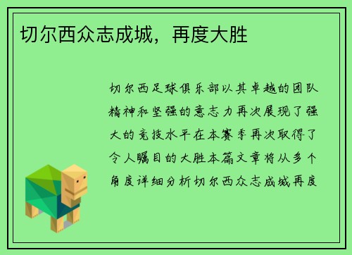 切尔西众志成城，再度大胜