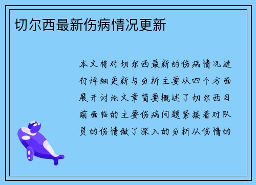 切尔西最新伤病情况更新
