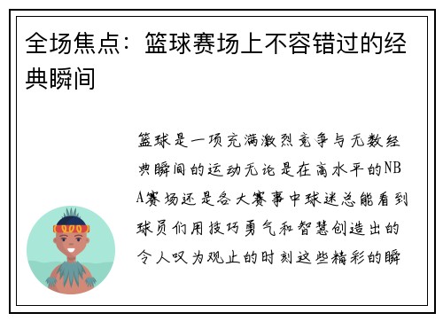 全场焦点：篮球赛场上不容错过的经典瞬间
