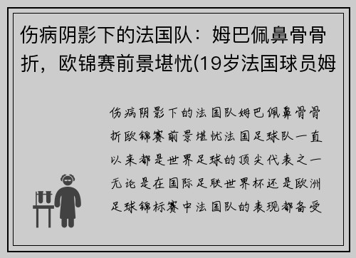 伤病阴影下的法国队：姆巴佩鼻骨骨折，欧锦赛前景堪忧(19岁法国球员姆巴佩)