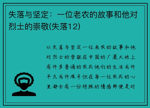 失落与坚定：一位老农的故事和他对烈士的崇敬(失落12)