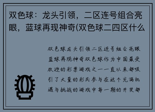 双色球：龙头引领，二区连号组合亮眼，蓝球再现神奇(双色球二四区什么意思)