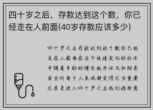 四十岁之后，存款达到这个数，你已经走在人前面(40岁存款应该多少)