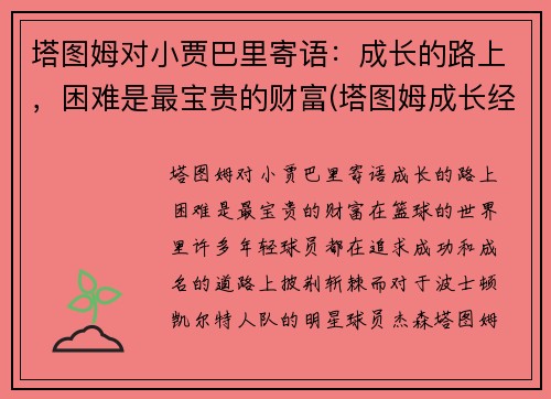 塔图姆对小贾巴里寄语：成长的路上，困难是最宝贵的财富(塔图姆成长经历)