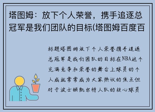 塔图姆：放下个人荣誉，携手追逐总冠军是我们团队的目标(塔图姆百度百科)