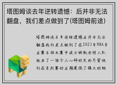 塔图姆谈去年逆转遗憾：后并非无法翻盘，我们差点做到了(塔图姆前途)