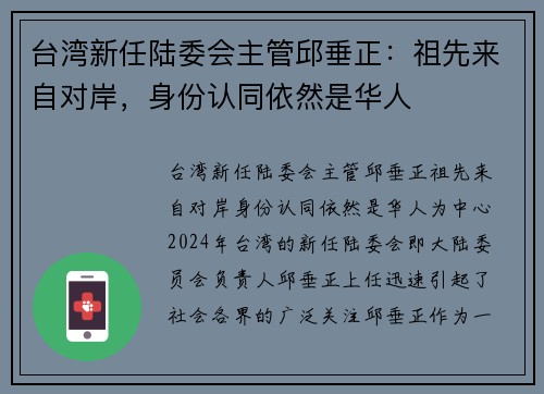 台湾新任陆委会主管邱垂正：祖先来自对岸，身份认同依然是华人