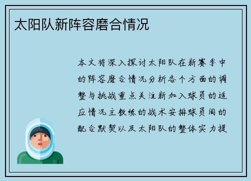 太阳队新阵容磨合情况