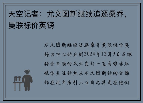 天空记者：尤文图斯继续追逐桑乔，曼联标价英镑