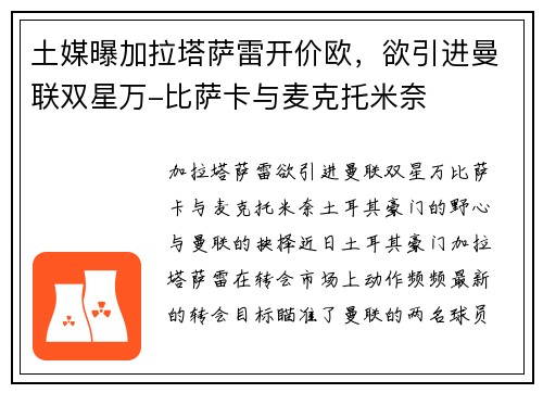 土媒曝加拉塔萨雷开价欧，欲引进曼联双星万-比萨卡与麦克托米奈
