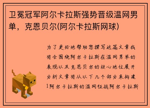卫冕冠军阿尔卡拉斯强势晋级温网男单，克恩贝尔(阿尔卡拉斯网球)